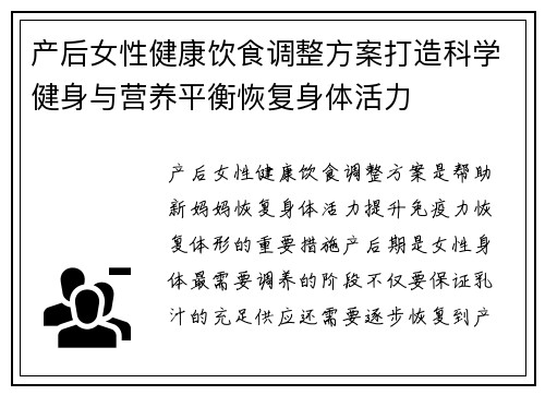 产后女性健康饮食调整方案打造科学健身与营养平衡恢复身体活力