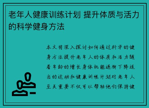 老年人健康训练计划 提升体质与活力的科学健身方法
