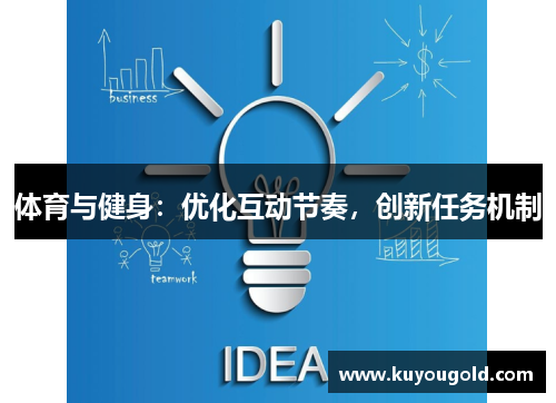 体育与健身：优化互动节奏，创新任务机制
