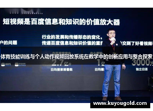 体育技能训练与个人动作视频回放系统在教学中的创新应用与整合探索