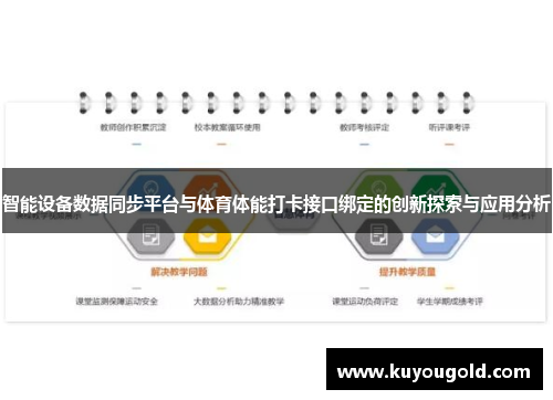 智能设备数据同步平台与体育体能打卡接口绑定的创新探索与应用分析