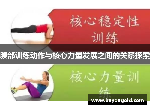 腹部训练动作与核心力量发展之间的关系探索